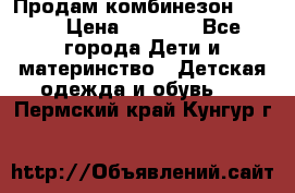 Продам комбинезон reima › Цена ­ 2 000 - Все города Дети и материнство » Детская одежда и обувь   . Пермский край,Кунгур г.